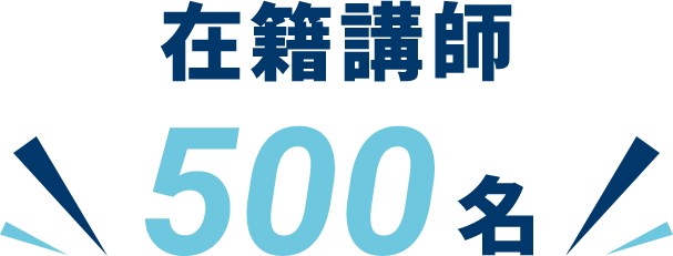 在籍講師500人以上