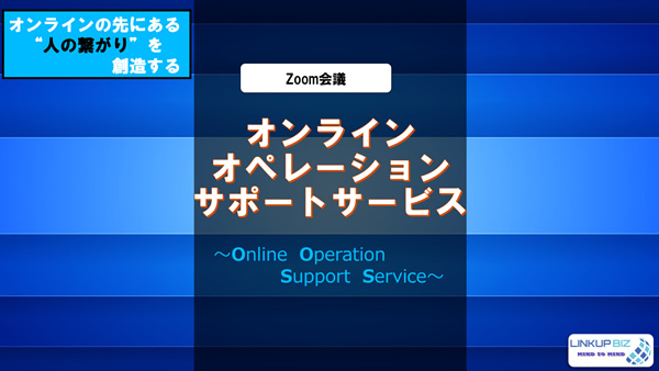 Zoom会議オンライン オペレーションサポートサービス