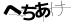 CAPTCHA
