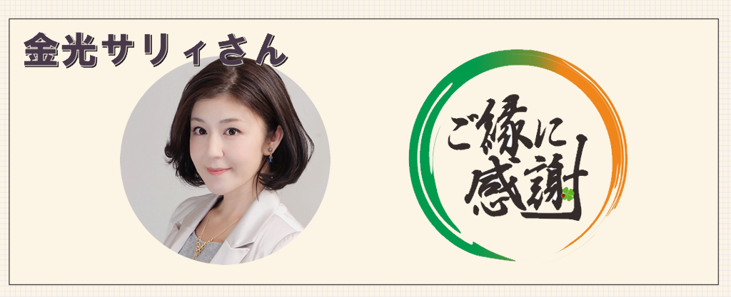 金光サリィ